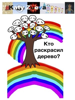 cover image of Кто раскрасил дерево?